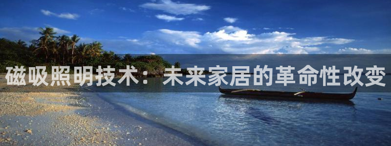 磁吸照明技术：未来家居的革命性改变