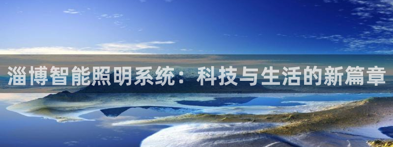 淄博智能照明系统：科技与生活的新篇章