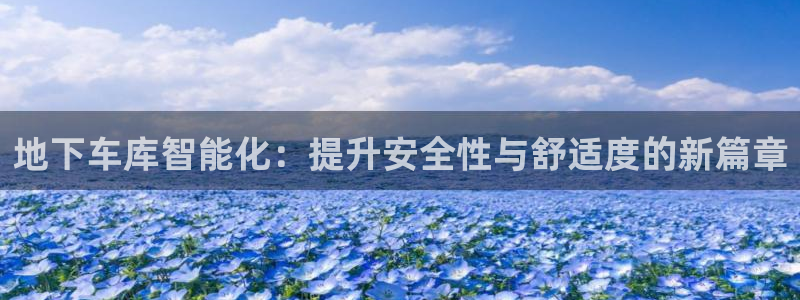 地下车库智能化：提升安全性与舒适度的新篇章