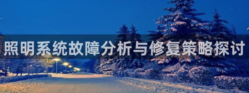 照明系统故障分析与修复策略探讨