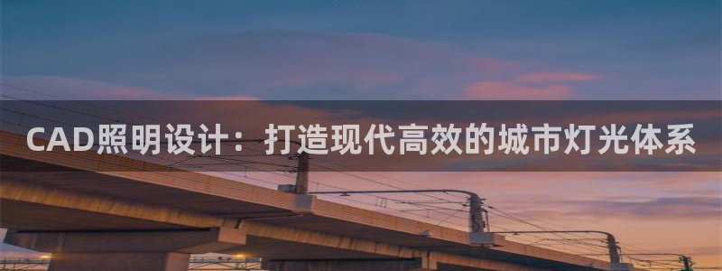 CAD照明设计：打造现代高效的城市灯光体系