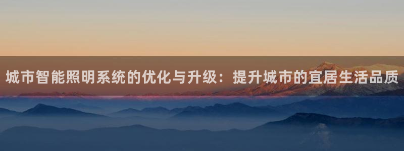 城市智能照明系统的优化与升级：提升城市的宜居生活品质