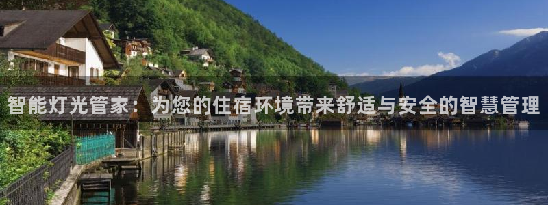 智能灯光管家：为您的住宿环境带来舒适与安全的智慧管理