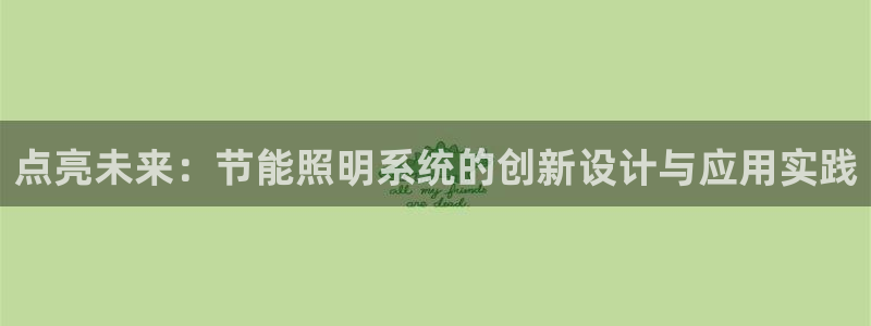 点亮未来：节能照明系统的创新设计与应用实践