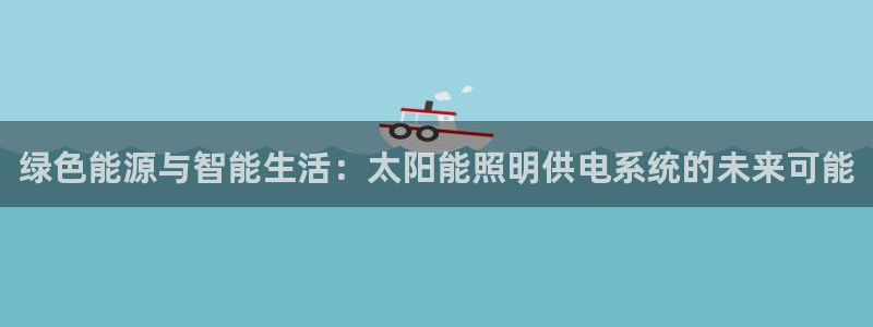 绿色能源与智能生活:太阳能照明供电系统的未来可能