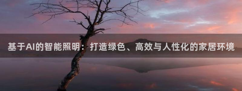 基于AI的智能照明:打造绿色、高效与人性化的家居环境