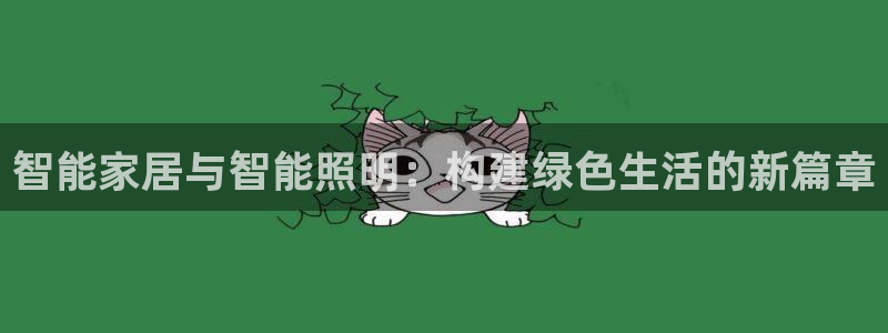 智能家居与智能照明：构建绿色生活的新篇章