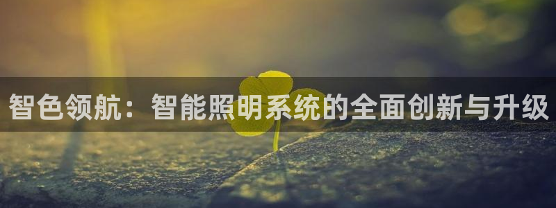 智色领航：智能照明系统的全面创新与升级