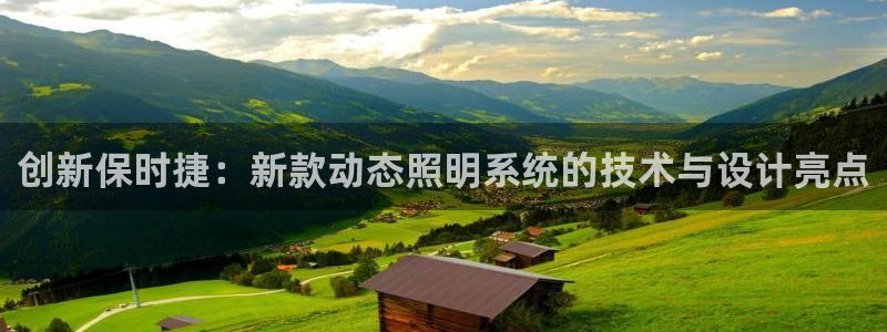 创新保时捷：新款动态照明系统的技术与设计亮点