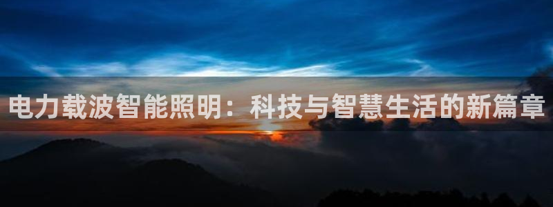 电力载波智能照明：科技与智慧生活的新篇章