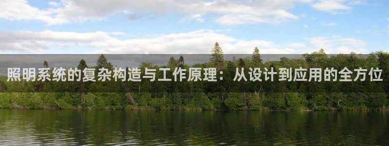 照明系统的复杂构造与工作原理：从设计到应用的全方位
