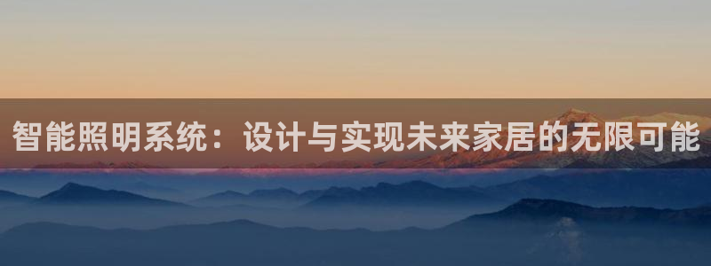 智能照明系统：设计与实现未来家居的无限可能