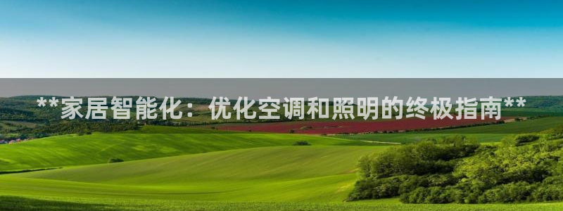 **家居智能化：优化空调和照明的终极指南**