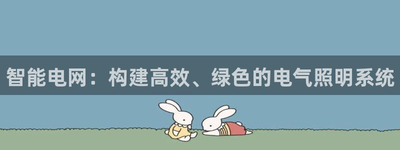 智能电网:构建高效、绿色的电气照明系统