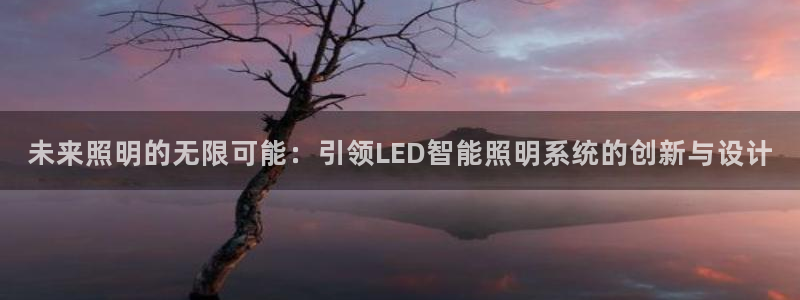未来照明的无限可能：引领LED智能照明系统的创新与设计