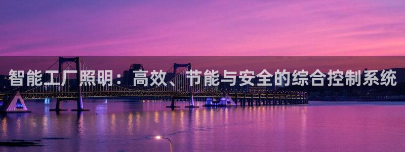 智能工厂照明：高效、节能与安全的综合控制系统