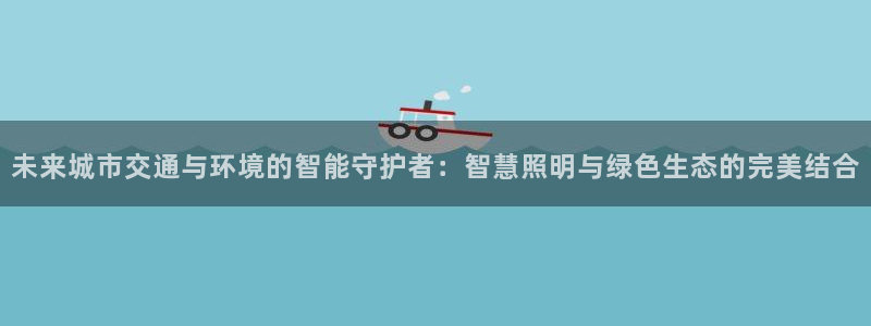 未来城市交通与环境的智能守护者：智慧照明与绿色生态的完美结合