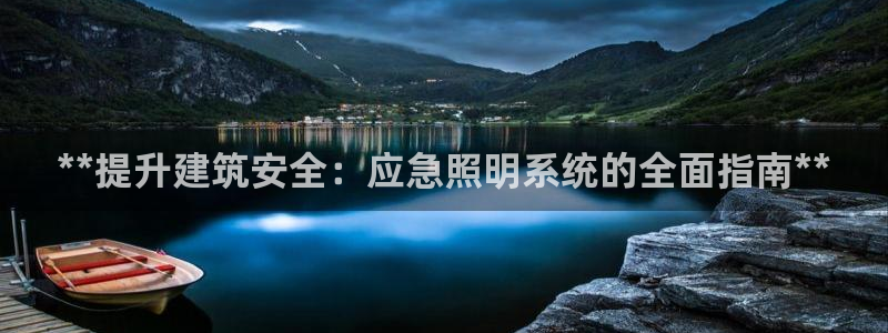 **提升建筑安全：应急照明系统的全面指南**