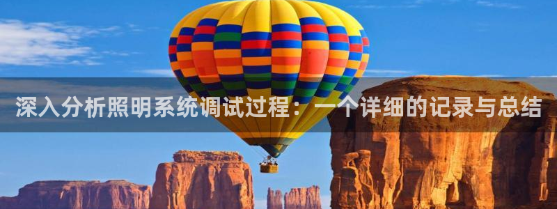 深入分析照明系统调试过程：一个详细的记录与总结