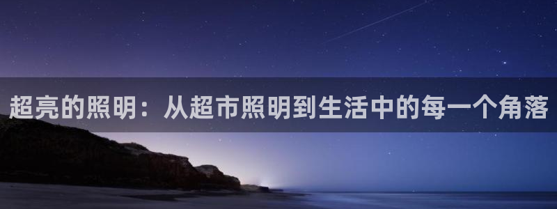 超亮的照明：从超市照明到生活中的每一个角落