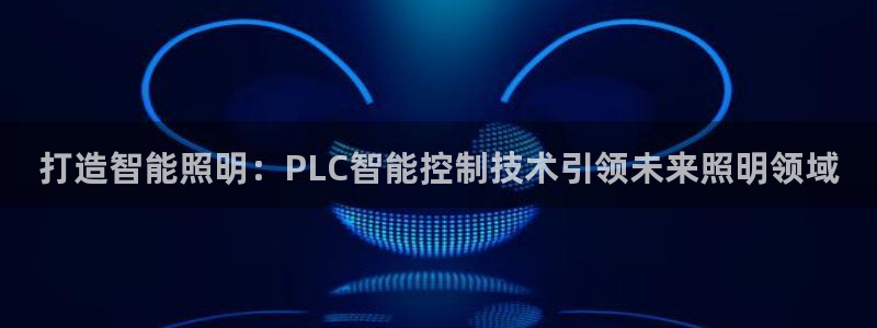打造智能照明：PLC智能控制技术引领未来照明领域