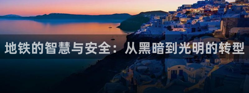 地铁的智慧与安全：从黑暗到光明的转型