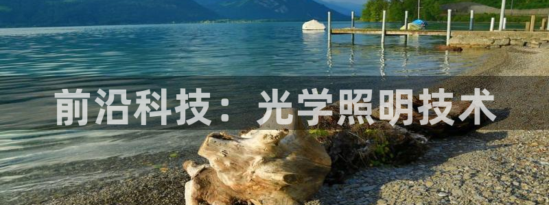 前沿科技：光学照明技术
