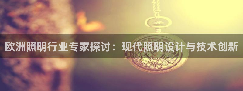 欧洲照明行业专家探讨：现代照明设计与技术创新