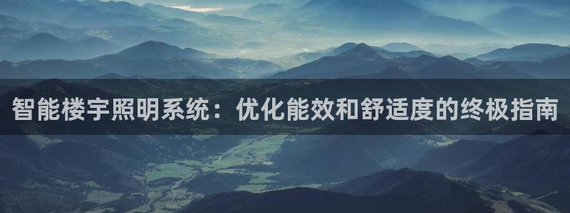 智能楼宇照明系统：优化能效和舒适度的终极指南