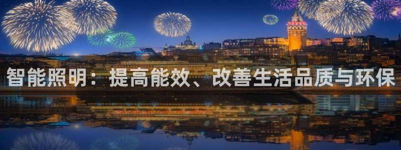 智能照明：提高能效、改善生活品质与环保