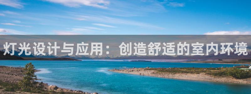 灯光设计与应用：创造舒适的室内环境