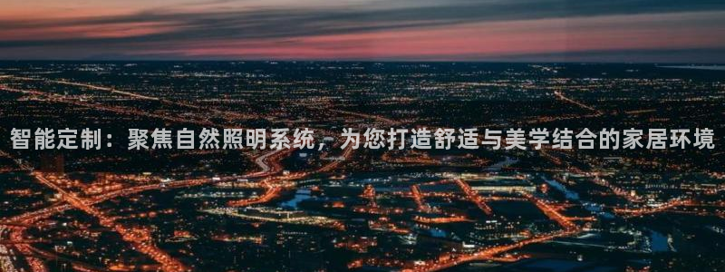 智能定制：聚焦自然照明系统，为您打造舒适与美学结合的家居环境