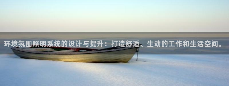 环境氛围照明系统的设计与提升：打造舒适、生动的工作和生活空间。