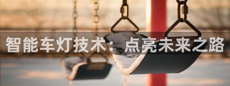 智能车灯技术：点亮未来之路
