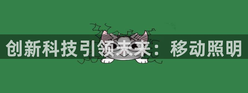 创新科技引领未来：移动照明