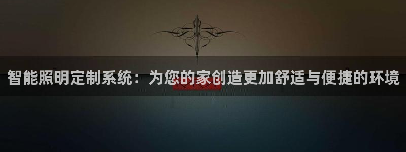 智能照明定制系统：为您的家创造更加舒适与便捷的环境