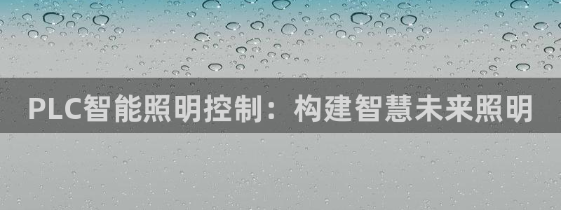 PLC智能照明控制：构建智慧未来照明
