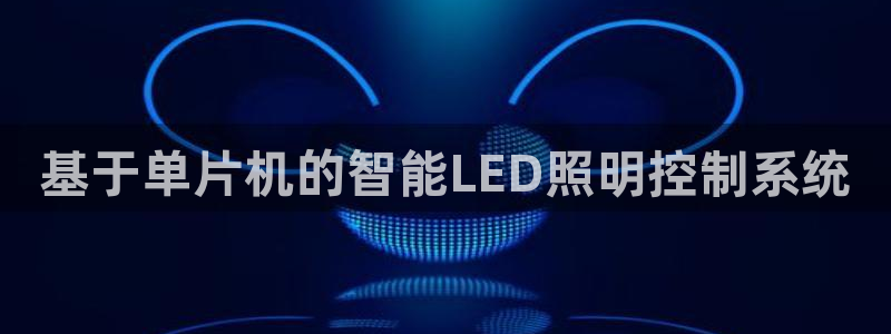 基于单片机的智能LED照明控制系统
