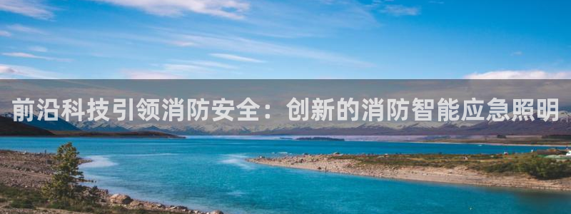 前沿科技引领消防安全：创新的消防智能应急照明