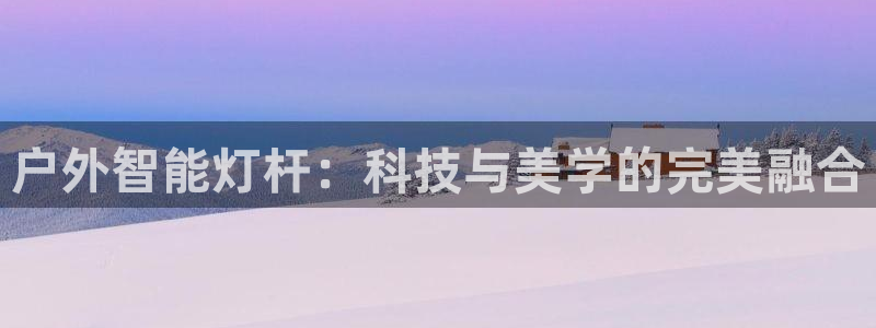 户外智能灯杆：科技与美学的完美融合