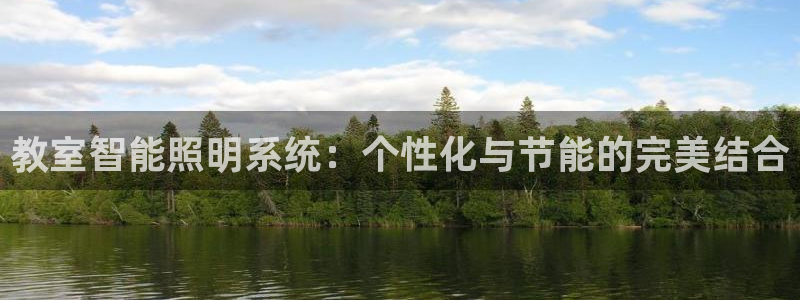 教室智能照明系统：个性化与节能的完美结合