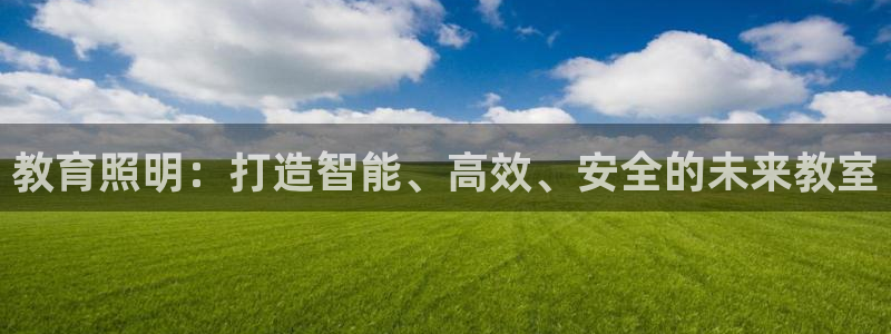 教育照明：打造智能、高效、安全的未来教室