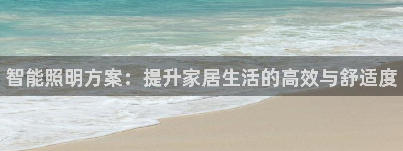 智能照明方案：提升家居生活的高效与舒适度