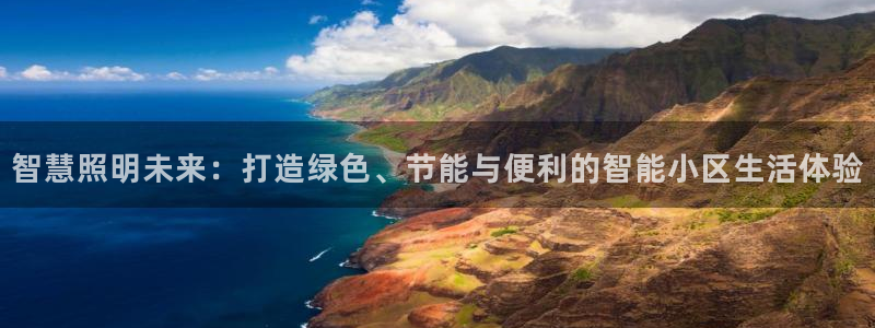 智慧照明未来：打造绿色、节能与便利的智能小区生活体验