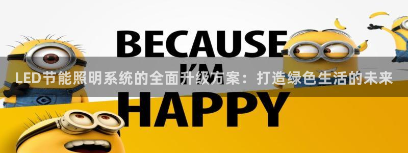 LED节能照明系统的全面升级方案：打造绿色生活的未来