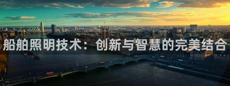 船舶照明技术：创新与智慧的完美结合