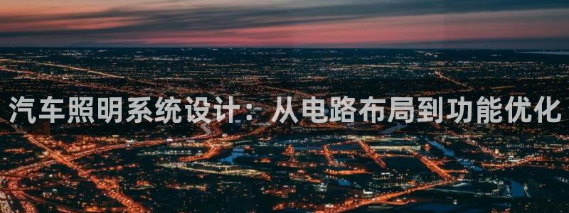 汽车照明系统设计：从电路布局到功能优化