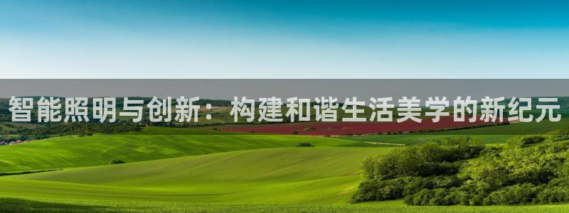 智能照明与创新：构建和谐生活美学的新纪元