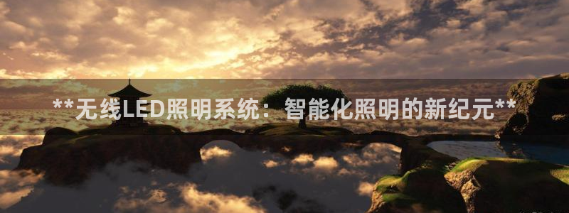 **无线LED照明系统：智能化照明的新纪元**