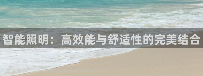 智能照明：高效能与舒适性的完美结合